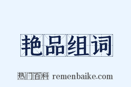 艳品组词是什么意思的图片